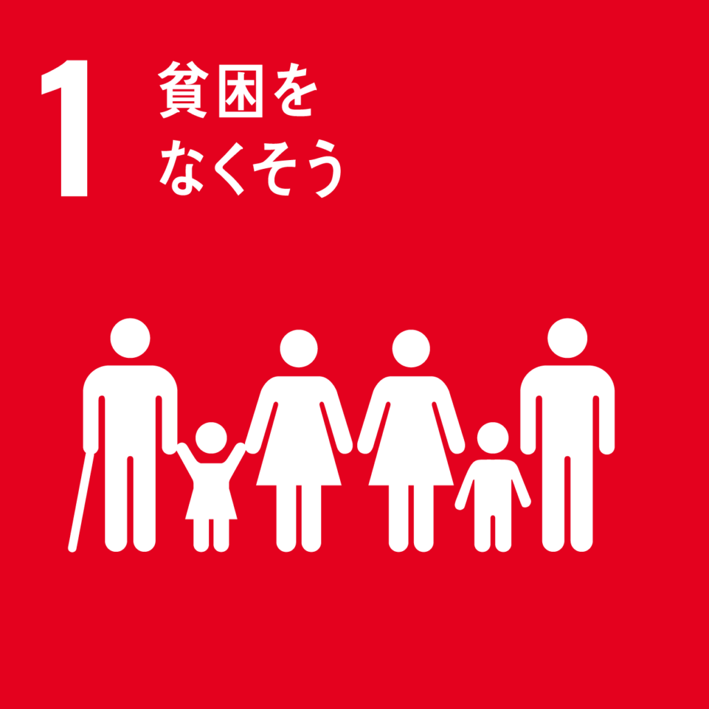 SDGs 貧困をなくそう