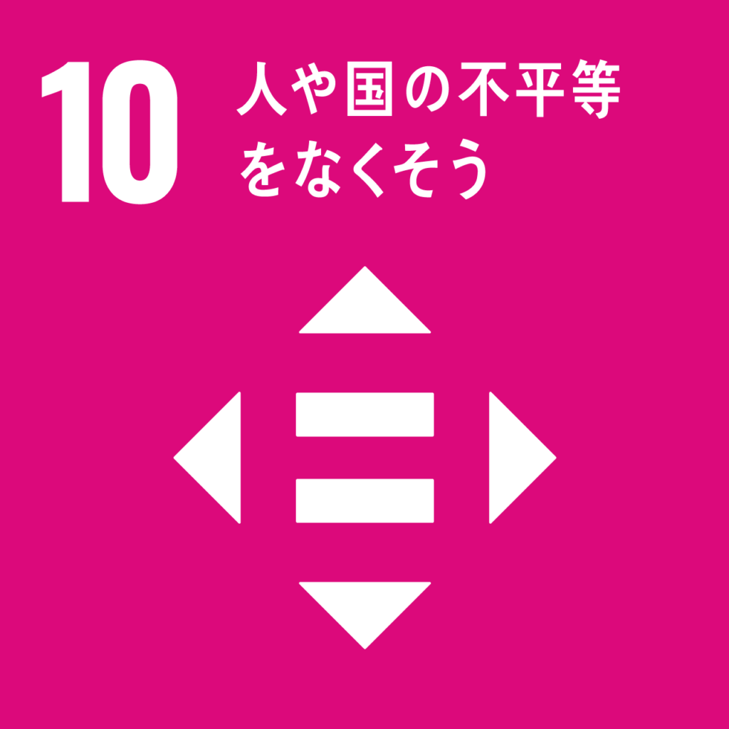 SDGs 人や国の不平等をなくそう