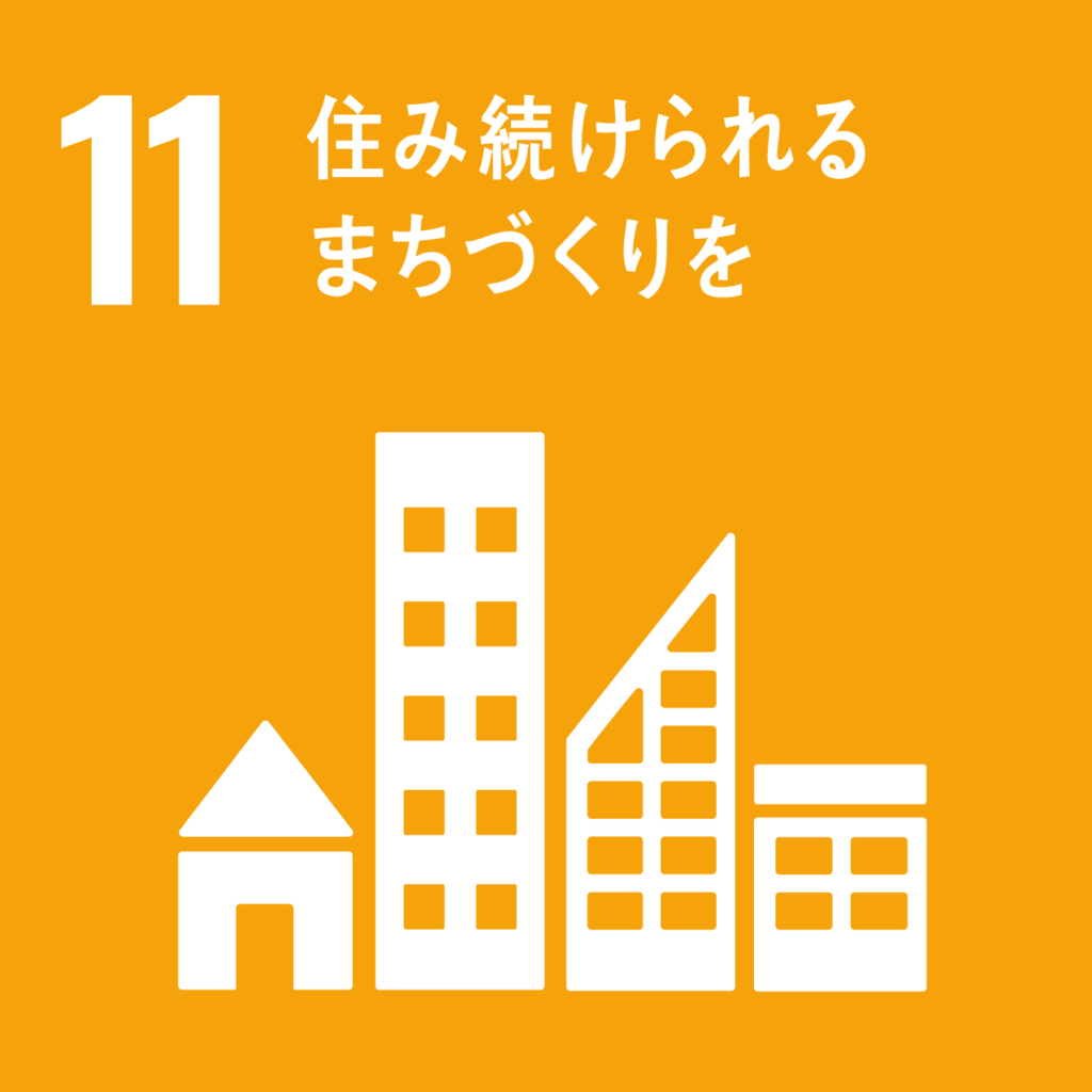 SDGs すみ続けられるまちづくりを